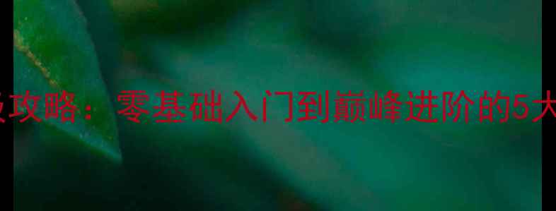 图片 炫舞设计师职业S级保姆级攻略：零基础入门到巅峰进阶的5大核心技巧+3阶段进阶路径