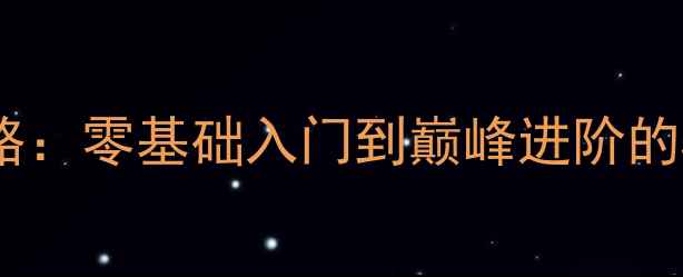图片 炫舞设计师职业S级保姆级攻略：零基础入门到巅峰进阶的5大核心技巧+3阶段进阶路径1