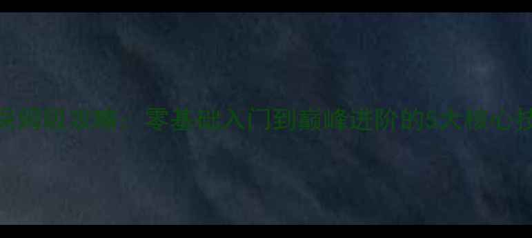 图片 炫舞设计师职业S级保姆级攻略：零基础入门到巅峰进阶的5大核心技巧+3阶段进阶路径2