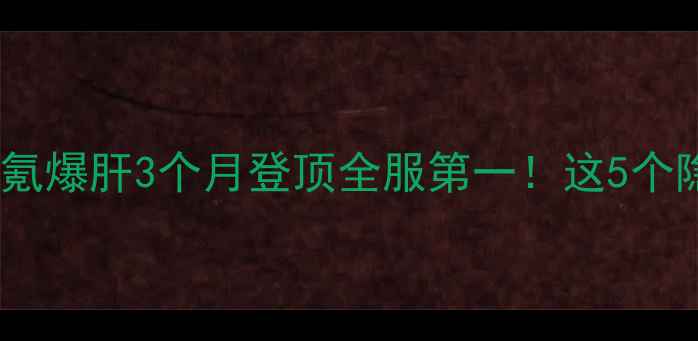 图片 炮灰逆袭攻略｜零氪爆肝3个月登顶全服第一！这5个隐藏机制我扒透了1
