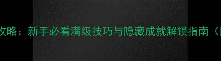 图片 炼金名匠任务全攻略：新手必看满级技巧与隐藏成就解锁指南（附任务流程图）1