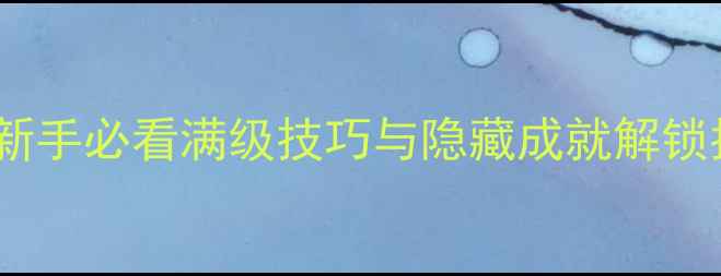 图片 炼金名匠任务全攻略：新手必看满级技巧与隐藏成就解锁指南（附任务流程图）2