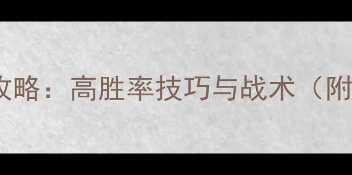 图片 炽热丛林狙击攻略：高胜率技巧与战术（附地图资源图）1