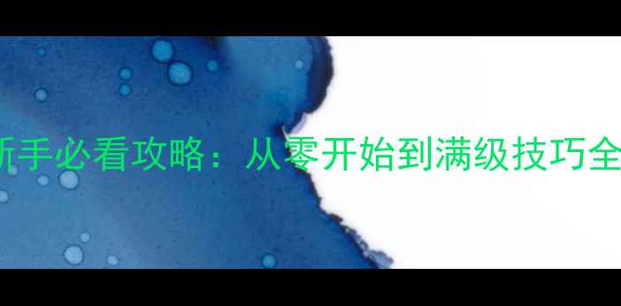 图片 烈焰单机版9377新手必看攻略：从零开始到满级技巧全（附资源下载）1