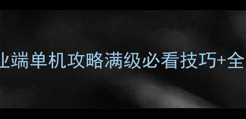 图片 烈焰遮天商业端单机攻略满级必看技巧+全地图资源🔥1