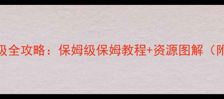 图片 烈焰龙城升级全攻略：保姆级保姆教程+资源图解（附隐藏福利）