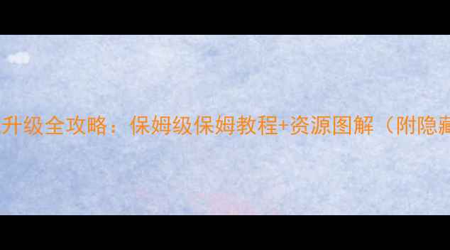图片 烈焰龙城升级全攻略：保姆级保姆教程+资源图解（附隐藏福利）1