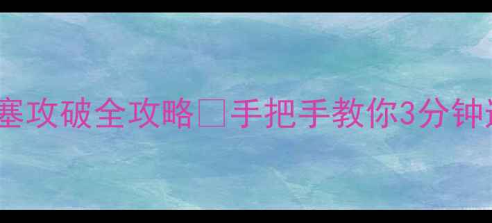 图片 热血三国2要塞攻破全攻略💥手把手教你3分钟速通要塞战！