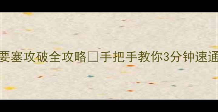 图片 热血三国2要塞攻破全攻略💥手把手教你3分钟速通要塞战！2