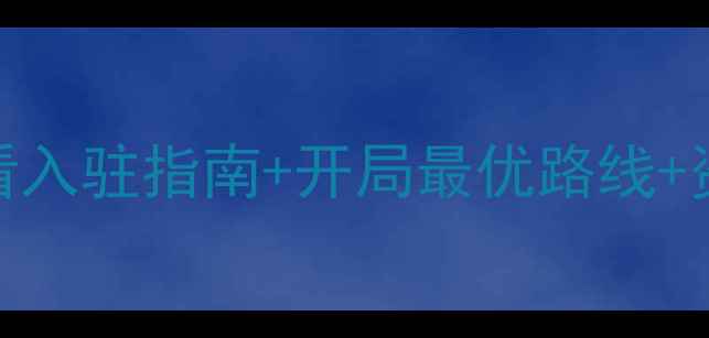图片 热血三国3新区全攻略：必看入驻指南+开局最优路线+资源速成技巧（附激活码）1