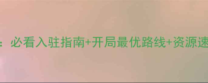 图片 热血三国3新区全攻略：必看入驻指南+开局最优路线+资源速成技巧（附激活码）2