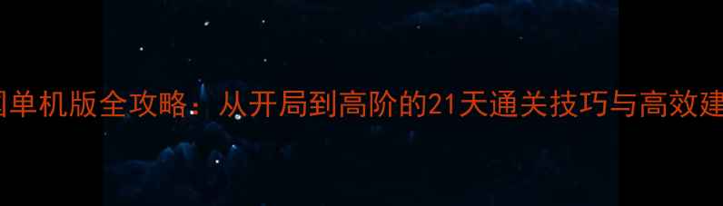 图片 热血三国单机版全攻略：从开局到高阶的21天通关技巧与高效建城指南2