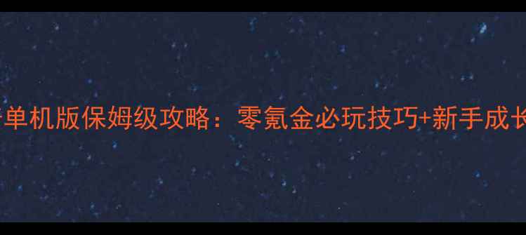 图片 热血传奇单机版保姆级攻略：零氪金必玩技巧+新手成长路线全1