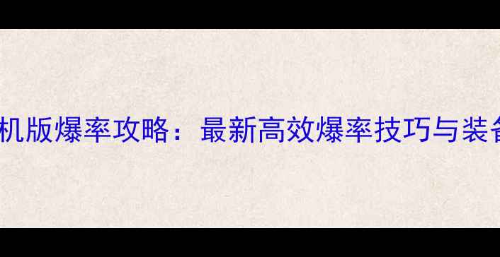 图片 热血传奇单机版爆率攻略：最新高效爆率技巧与装备获取指南1