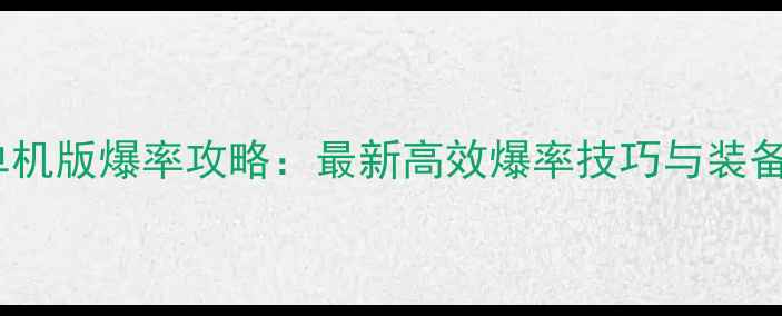 图片 热血传奇单机版爆率攻略：最新高效爆率技巧与装备获取指南2