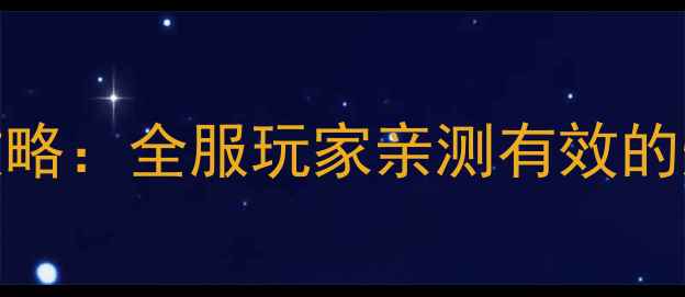 图片 热血传奇夺宝攻略：全服玩家亲测有效的爆装技巧与地图