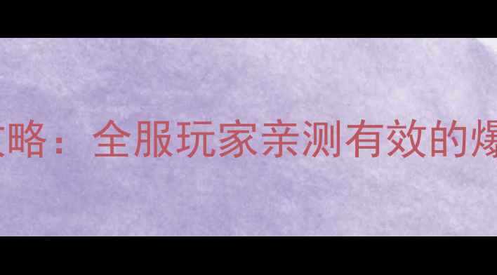 图片 热血传奇夺宝攻略：全服玩家亲测有效的爆装技巧与地图1