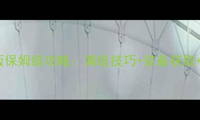 图片 热血传奇手机版保姆级攻略：满级技巧+装备获取+新手必看指南1