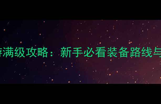 图片 热血传奇手游满级攻略：新手必看装备路线与BOSS打法全1
