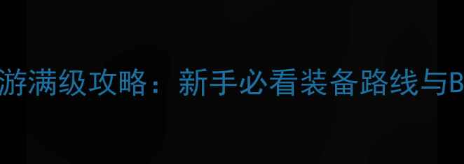图片 热血传奇手游满级攻略：新手必看装备路线与BOSS打法全2