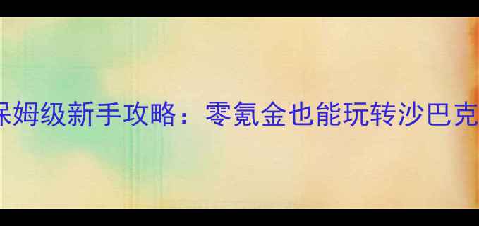 图片 热血传奇最新版保姆级新手攻略：零氪金也能玩转沙巴克+装备打造全指南