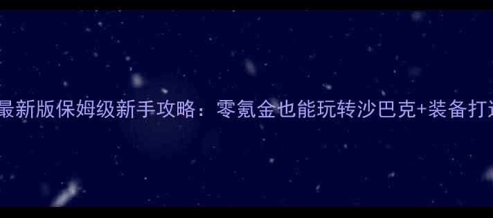图片 热血传奇最新版保姆级新手攻略：零氪金也能玩转沙巴克+装备打造全指南1