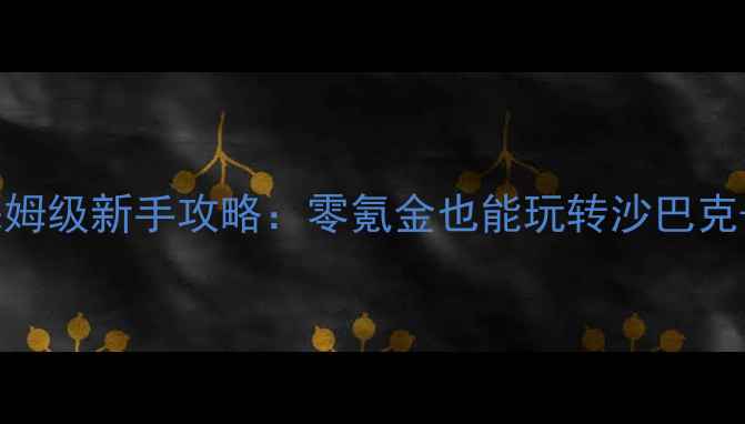 图片 热血传奇最新版保姆级新手攻略：零氪金也能玩转沙巴克+装备打造全指南2
