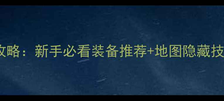 图片 热血传奇百区全攻略：新手必看装备推荐+地图隐藏技巧+氪金防坑指南