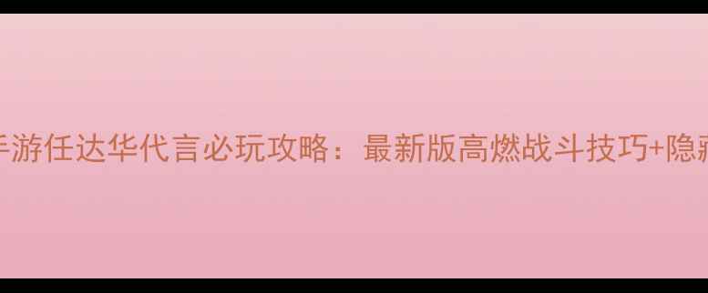 图片 热血单机手游任达华代言必玩攻略：最新版高燃战斗技巧+隐藏福利全！