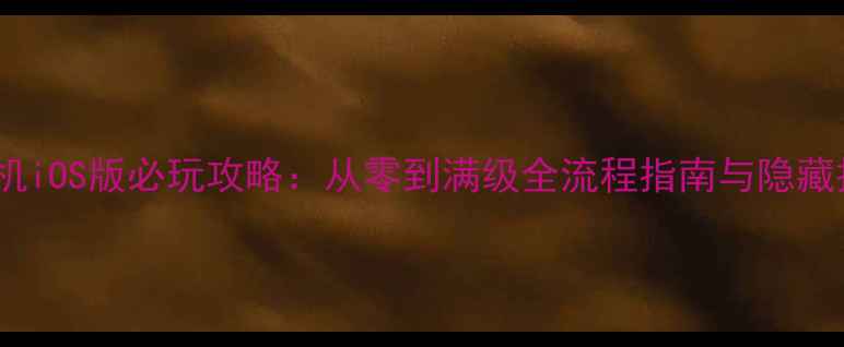 图片 热血帝王单机iOS版必玩攻略：从零到满级全流程指南与隐藏技巧大公开1