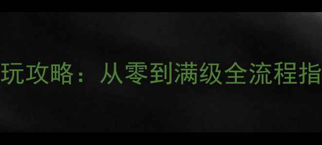 图片 热血帝王单机iOS版必玩攻略：从零到满级全流程指南与隐藏技巧大公开2