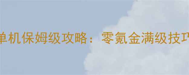 图片 热血江湖110单机保姆级攻略：零氪金满级技巧+隐藏任务全