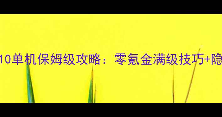 图片 热血江湖110单机保姆级攻略：零氪金满级技巧+隐藏任务全2