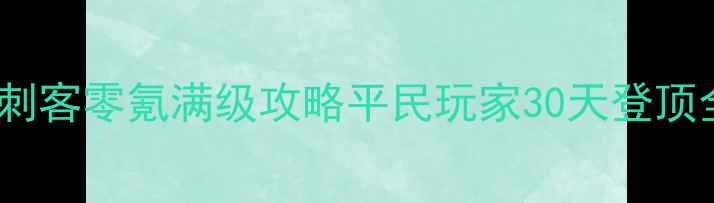图片 热血江湖刺客零氪满级攻略平民玩家30天登顶全流程_11