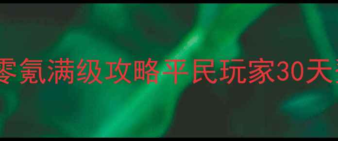 图片 热血江湖刺客零氪满级攻略平民玩家30天登顶全流程_12