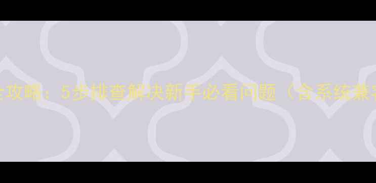 图片 热血江湖单机版注册失败全攻略：5步排查解决新手必看问题（含系统兼容性网络限制安装依赖全）