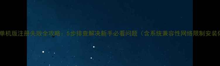 图片 热血江湖单机版注册失败全攻略：5步排查解决新手必看问题（含系统兼容性网络限制安装依赖全）1