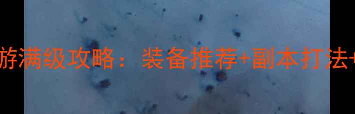 图片 热血江湖手游满级攻略：装备推荐+副本打法+社交技巧全