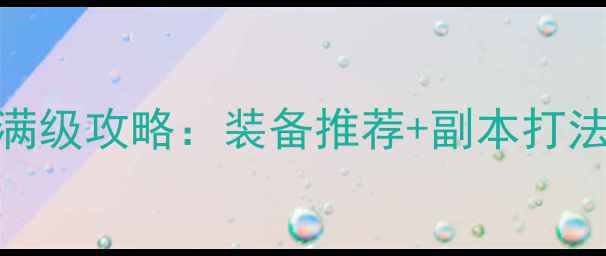 图片 热血江湖手游满级攻略：装备推荐+副本打法+社交技巧全2