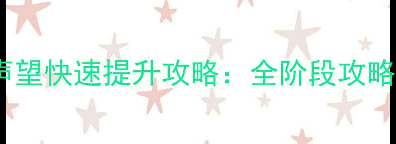 图片 热血海贼王最新声望快速提升攻略：全阶段攻略与资源分配指南1