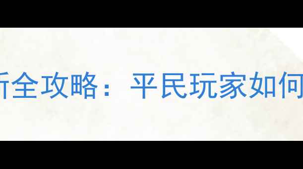 图片 烽火三国手机版单机最新全攻略：平民玩家如何从菜鸟逆袭成乱世枭雄2