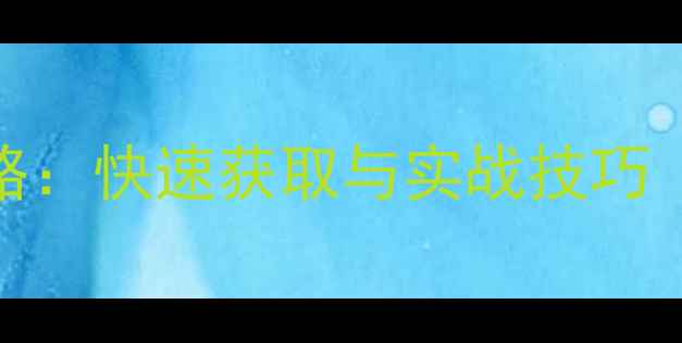 图片 焚天决虎啸令全攻略：快速获取与实战技巧（附版本更新内容）