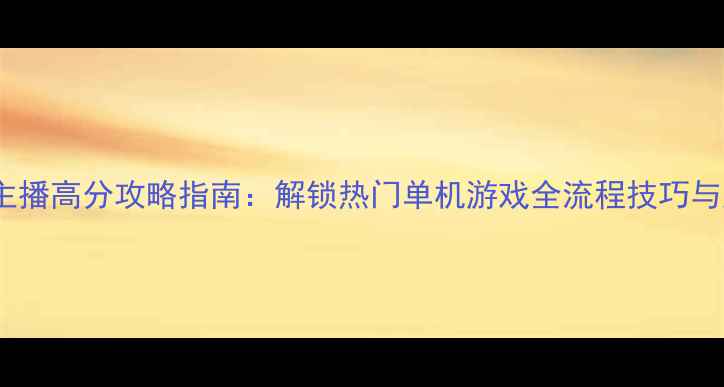 图片 熊猫TV单机女主播高分攻略指南：解锁热门单机游戏全流程技巧与直播观战秘籍2