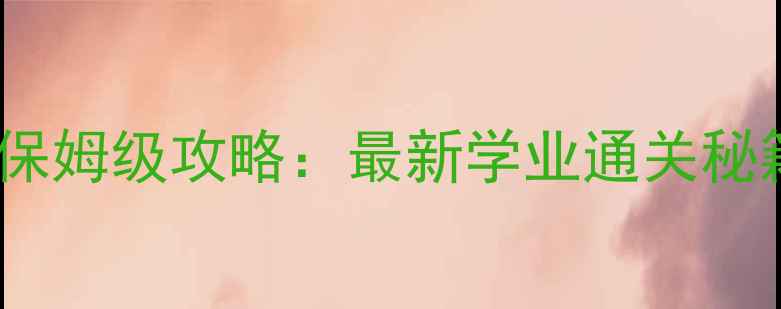 图片 熹妃Q传学士系统保姆级攻略：最新学业通关秘籍与高效养成技巧