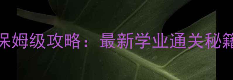 图片 熹妃Q传学士系统保姆级攻略：最新学业通关秘籍与高效养成技巧1