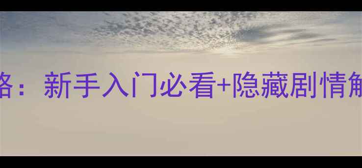 图片 熹妃Q传尚食司攻略：新手入门必看+隐藏剧情解锁+高段位技巧全