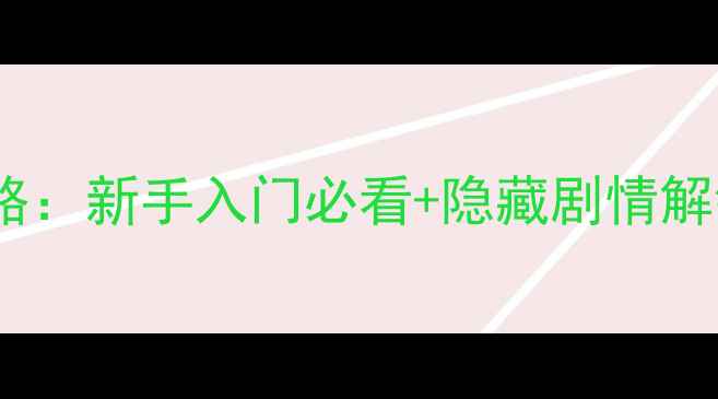 图片 熹妃Q传尚食司攻略：新手入门必看+隐藏剧情解锁+高段位技巧全1