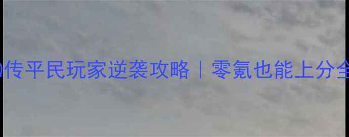 图片 熹妃Q传平民玩家逆袭攻略｜零氪也能上分全指南