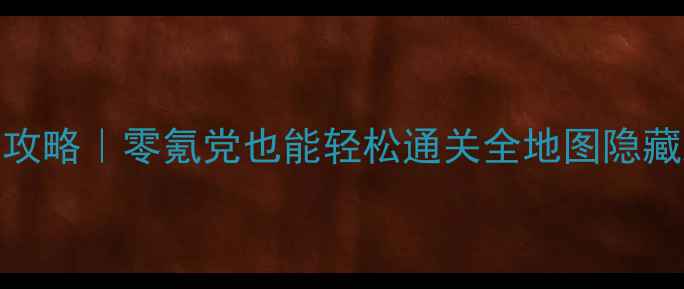 图片 熹妃Q传梅林初雪保姆级攻略｜零氪党也能轻松通关全地图隐藏剧情+高爆率技巧大公开
