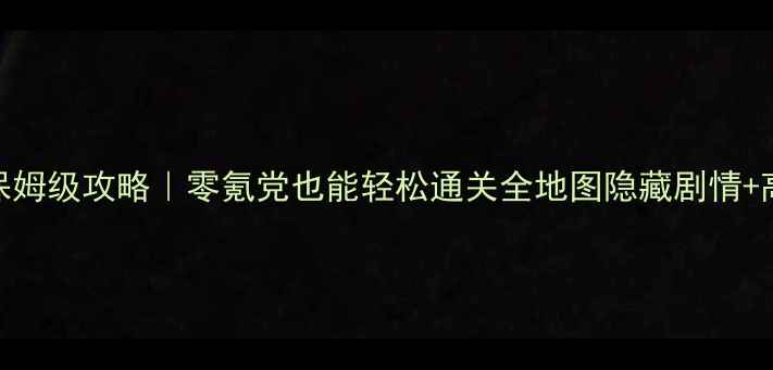 图片 熹妃Q传梅林初雪保姆级攻略｜零氪党也能轻松通关全地图隐藏剧情+高爆率技巧大公开2